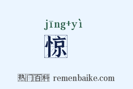 惊跇是什么意思的图片